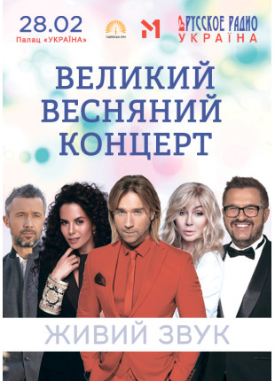 Фото Великий весняний концерт Афіша Великий весняний концерт