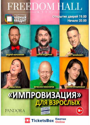 Фото Черный квадрат. «Імпровізація» для дорослих Афіша Черный квадрат. «Імпровізація» для дорослих