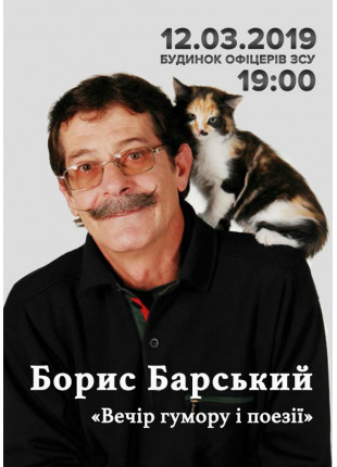 Фото Борис Барський - Вечір гумору и поезії Афіша Борис Барський - Вечір гумору и поезії