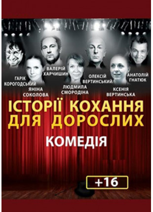 Фото Історії кохання для дорослих Афіша Історії кохання для дорослих