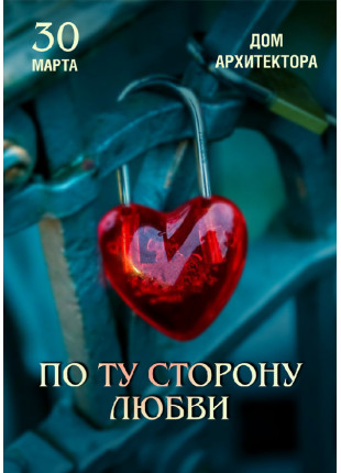Фото По той бік любові Афіша По той бік любові