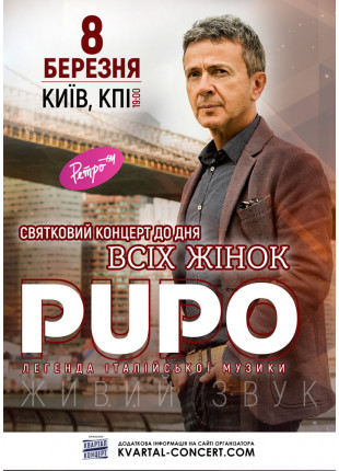 Фото PUPO Афіша PUPO