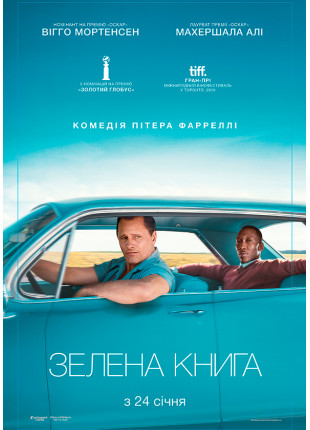 Фото Зелена книга Афіша Зелена книга