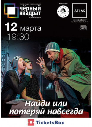 Фото Чорний квадрат. "Знайди або загуби назавжди" Афіша Чорний квадрат. "Знайди або загуби