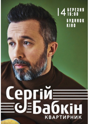 Фото Сергей Бабкин.Квартирник Афіша Сергей Бабкин.Квартирник