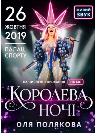Фото Оля Полякова Королева Ночи На бис Афіша Оля Полякова Королева Ночи На бис