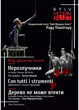 Фото Kyiv Modern Ballet. Нерозлучники. Con tutti i strumenti. Дерево не Афіша Kyiv Modern Ballet. Нерозлучники. Con tutti i strumenti. Дерево не