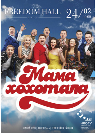 Фото Мамахохотала Шоу Афіша Мамахохотала Шоу