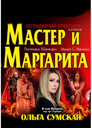 Фото Мастер и маргарита Афіша Мастер и маргарита