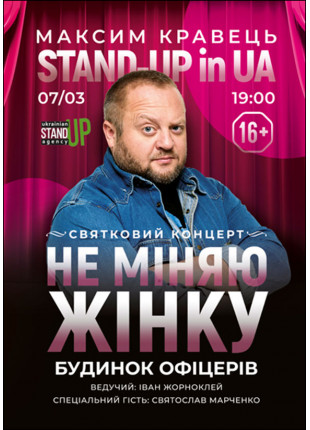 Фото STAND-UP in UA: Максим Кравець Афіша STAND-UP in UA: Максим Кравець