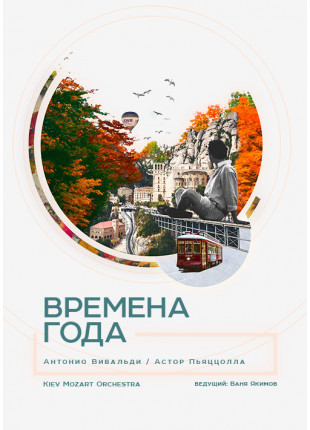 Фото Пори року. Вівальді і П'яццолла Афіша Пори року. Вівальді і П'яццолла