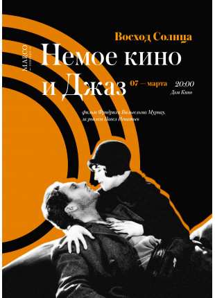 Фото Немое кино и Джаз - Восход Солнца Афіша Немое кино и Джаз - Восход Солнца