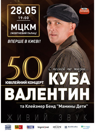 Фото Валентин Куба Афіша Валентин Куба