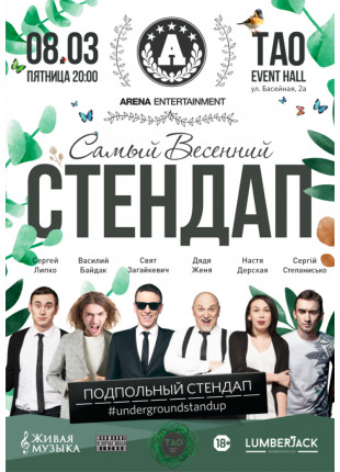 Фото Самый Весенний Стендап Афіша Самый Весенний Стендап