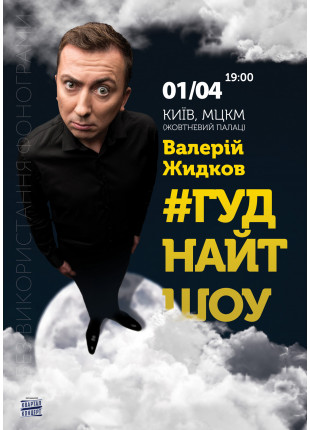 Фото Валерий Жидков #ГуднайтШоу Афіша Валерий Жидков #ГуднайтШоу