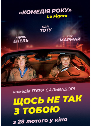 Фото Щось не так з тобою Афіша Щось не так з тобою