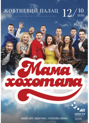 Фото Мамахохотала Шоу Афіша Мамахохотала Шоу