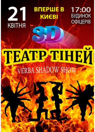 Фото Театр тіней 3d show Афіша Театр тіней 3d show