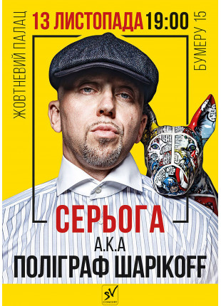 Фото Серьога А.К.А. Поліграф ШарікоFF Афіша Серьога А.К.А. Поліграф ШарікоFF