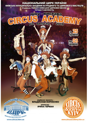 Фото Гала-концерт Академії циркового мистецтва «CIRCUS Афіша Гала-концерт Академії циркового мистецтва «CIRCUS
