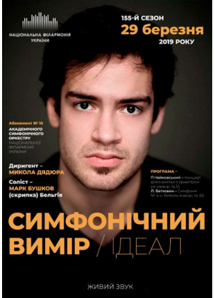 Фото Абонемент №10: Чайковський, Бетховен. Марк Бушков Афіша Абонемент №10: Чайковський, Бетховен. Марк Бушков