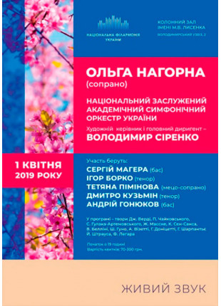 Фото Ольга Нагорна (сопрано), Нац.симф. оркестр України Афіша Ольга Нагорна (сопрано), Нац.симф. оркестр