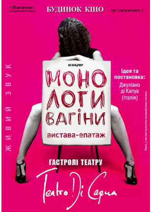 Афіша Монологи вагины