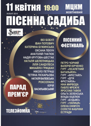 Фото Фестиваль "Пісенна садиба" Афіша Фестиваль "Пісенна садиба"