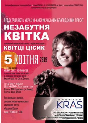 Фото Незабутня Квітка Цісик Афіша Незабутня Квітка Цісик