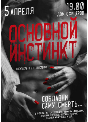 Фото Основний інстинкт Афіша Основний інстинкт