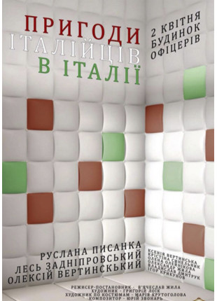 Фото Пригоди італійців в Італії Афіша Пригоди італійців в Італії