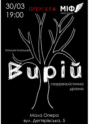 Фото Сюрреалістична драма "Вирій" Афіша Сюрреалістична драма "Вирій"