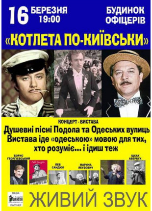 Фото Вистава-концерт "Котлета по-київськи" Афіша Вистава-концерт "Котлета по-київськи"
