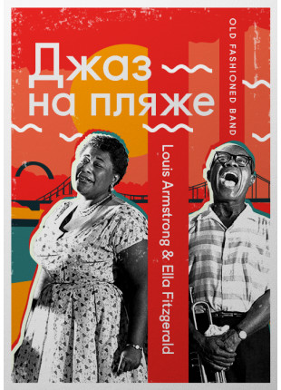 Фото Джаз на пляже - Louis Armstrong & Ella Fitzgerald Афіша Джаз на пляже - Louis Armstrong & Ella Fitzgerald