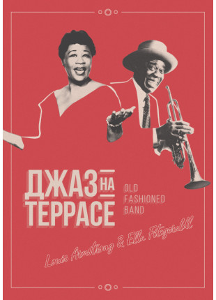 Фото Джаз на террасе - Louis Armstrong & Ella Fitzgerald Афіша Джаз на террасе - Louis Armstrong & Ella Fitzgerald