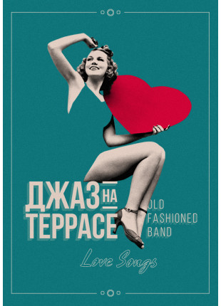 Фото Джаз на террасе - Love Songs Афіша Джаз на террасе - Love Songs