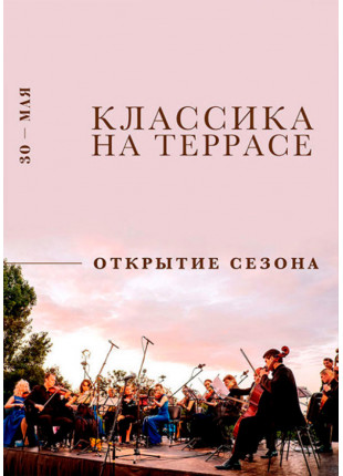 Фото Классика на террасе - Открытие сезона Афіша Классика на террасе - Открытие сезона