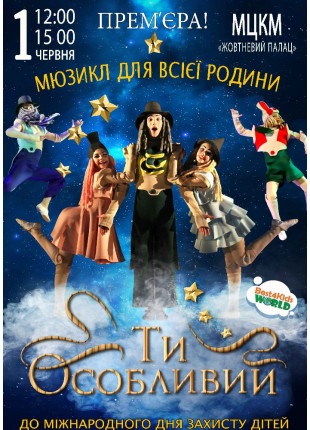 Фото Мюзикл Ти особливий Афіша Мюзикл Ти особливий