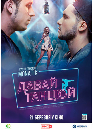 Фото Давай, танцюй! Афіша Давай, танцюй!