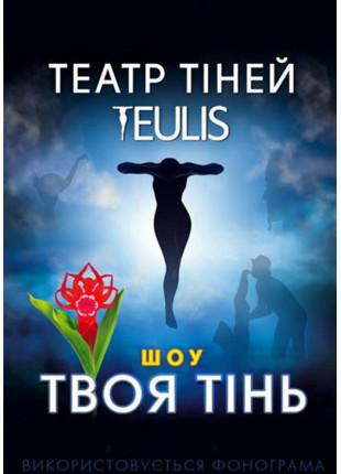 Фото Театр теней "TEULIS" Афіша Театр теней "TEULIS"