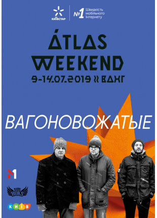 Фото Вагоновожатые Афіша Вагоновожатые