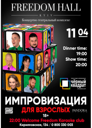 Фото Імпровізація для дорослих Афіша Імпровізація для дорослих