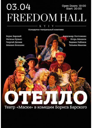 Фото Отелло Афіша Отелло