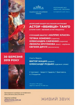 Фото АСТОР «ВБИВЦЯ» ТАНГО Афіша АСТОР «ВБИВЦЯ» ТАНГО