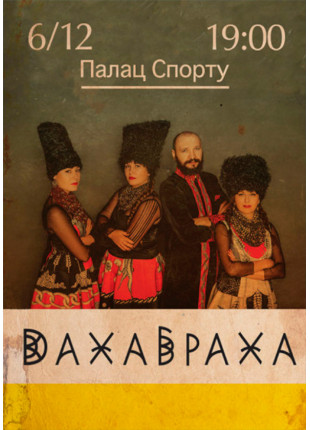 Фото ДАХАБРАХА Афіша ДАХАБРАХА