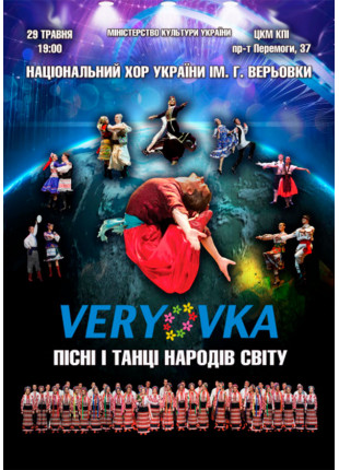 Фото Хор им. Г. Верёвки Афіша Хор им. Г. Верёвки