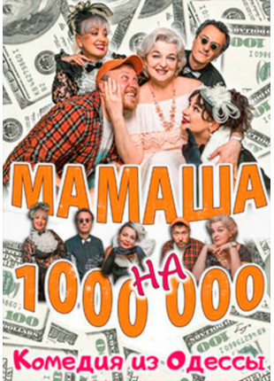 Фото Мамаша на миллион Афіша Мамаша на миллион