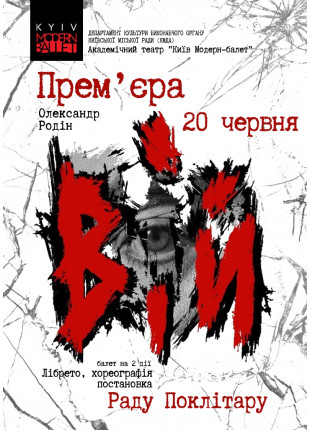 Фото Kyiv Modern Ballet. Вий. Раду Поклитару Афіша Kyiv Modern Ballet. Вий. Раду Поклитару