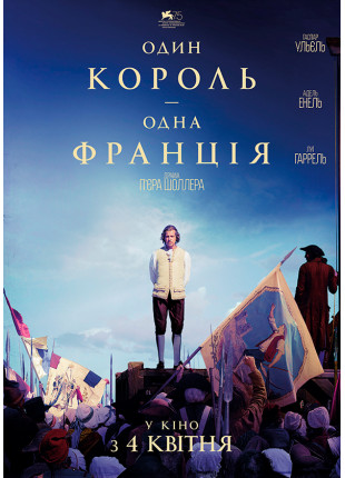 Фото Один король - одна Франція (ПРЕМ'ЄРА) Афіша Один король - одна Франція (ПРЕМ'ЄРА)
