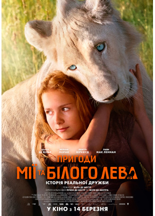 Фото Пригоди Мії та білого лева Афіша Пригоди Мії та білого лева